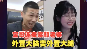 Download Video: 宝哥连麦素颜，没想到竟然连到素颜老婆，宝哥：旭旭宝宝外置大脑变成了旭旭宝宝外置大腿了