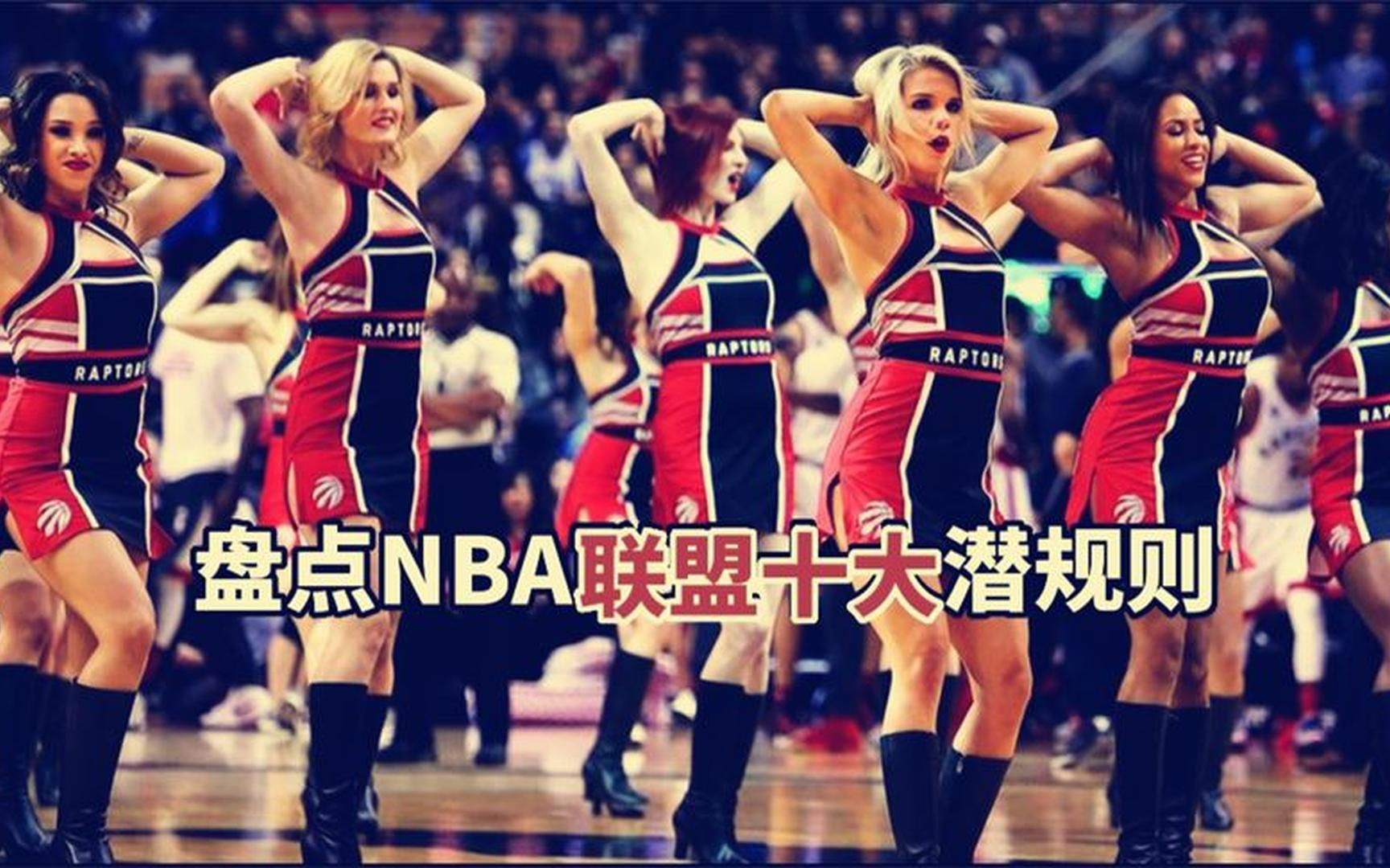 盘点:NBA十大潜规则,每个人都要遵守,违反后果很严重哔哩哔哩bilibili