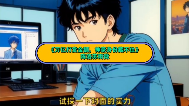 神书天降——《万亿打赏金额,神豪身份藏不住》陈洛苏雨微全本小说