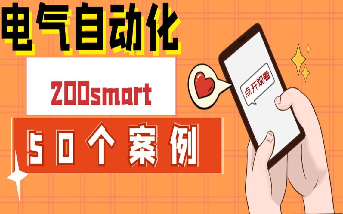 [图]西门子200smart 基础案例（完结）