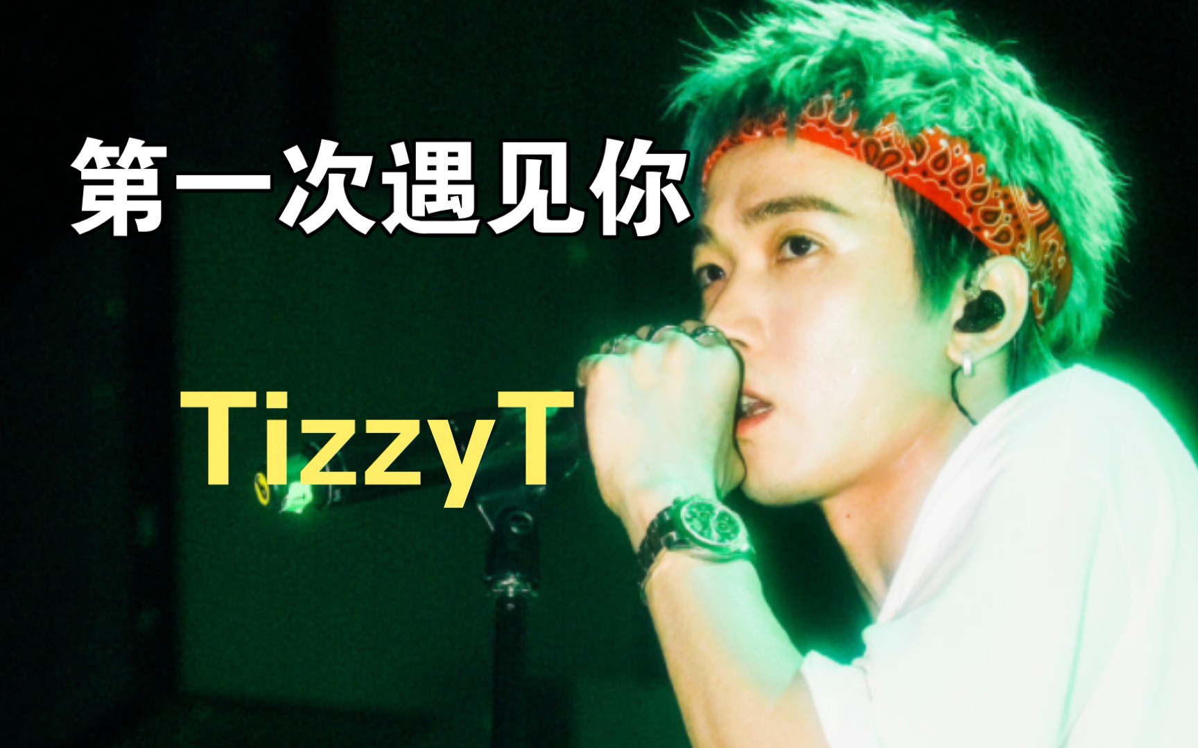 浪漫至极!TizzyT下架情歌《第一次遇见你》哔哩哔哩bilibili