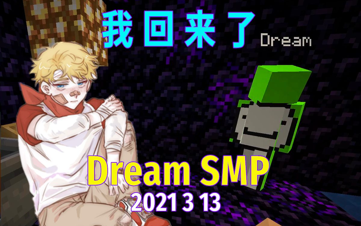 【dream smp/第四季事件/中文字幕】我回来了(2021 3 13 )