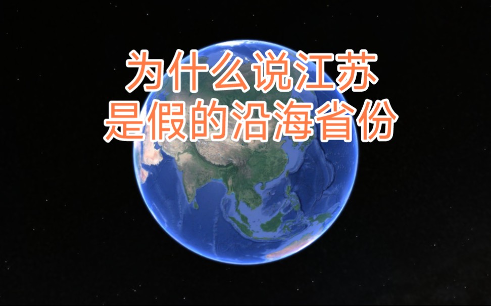 为什么说江苏是假的沿海省份?为什么不沿海发展?哔哩哔哩bilibili