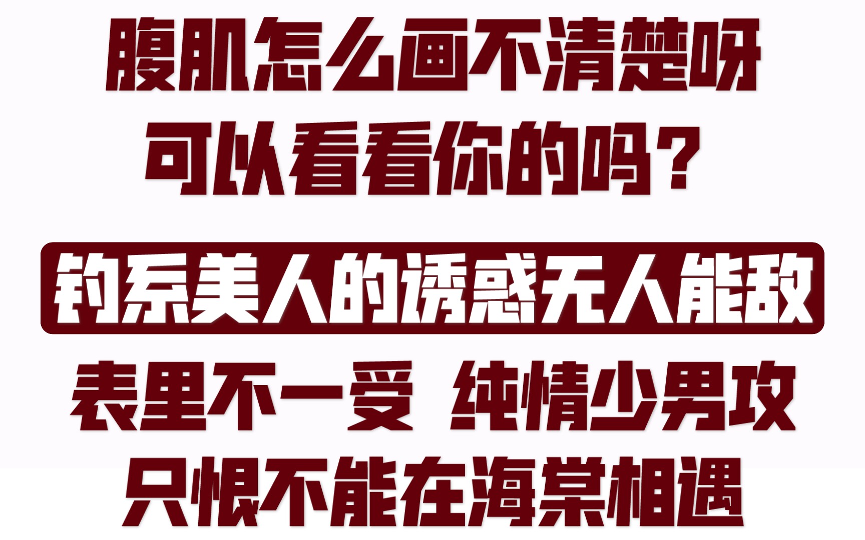 这文有我就海棠再见/《表面矜持》哔哩哔哩bilibili