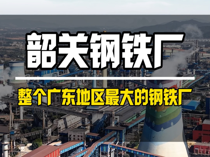 韶关最牛的企业 韶关钢铁厂 每年的钢产能高达650万吨 韶关能拥有它真是太幸运了#韶关钢铁厂#钢铁冶炼#龙头企业#航拍工厂哔哩哔哩bilibili