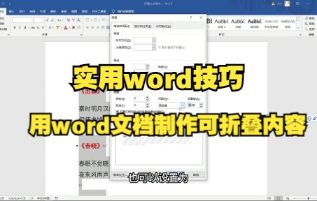 【Word技巧】在word文档中利用编辑功能制作可折叠内容~哔哩哔哩bilibili