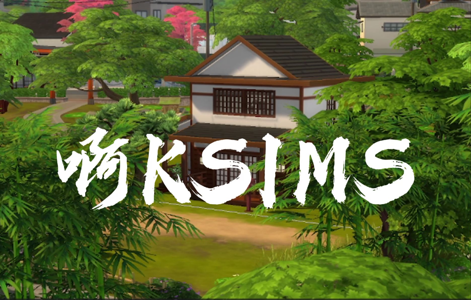 模拟人生新中式建筑(含cc)