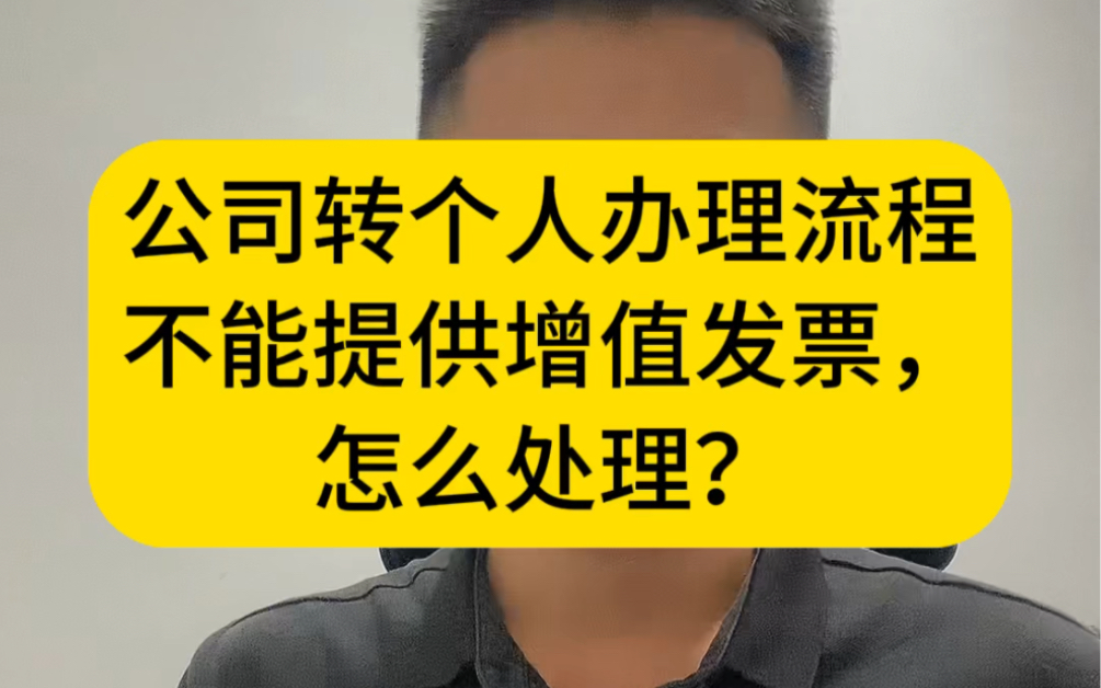 车小二:二手车公司户转个人户办理详细流程!开不了增值发票怎么办?哔哩哔哩bilibili