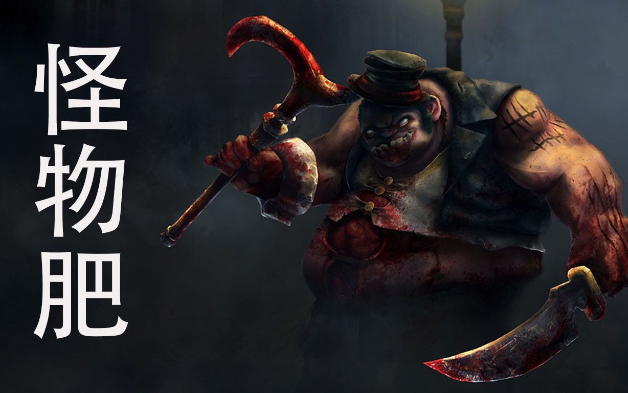 dota2怪物肥carry全场ana720c屠夫秀