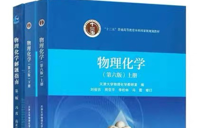 [图]【喷子勿进】1-天津大学《物理化学》（第6版）课后习题讲解-小顾学长～～～（南京大学物理化学辅助习题）