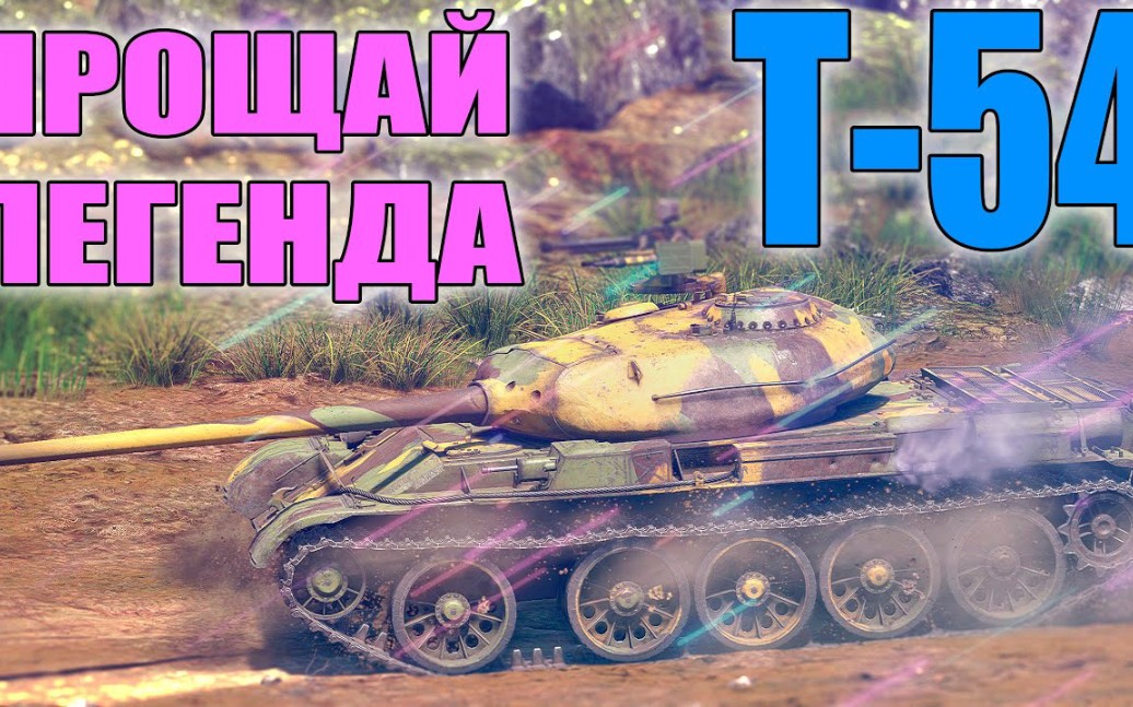 [FreemanProject]T54系列评测——问题出在哪儿?哔哩哔哩bilibiliWARTHUNDER