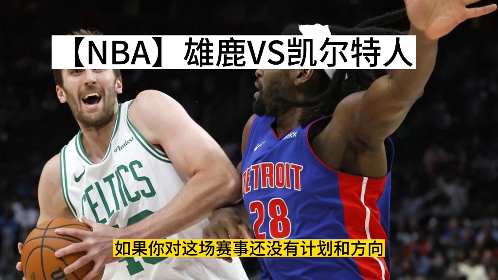 【NBA】雄鹿VS凯尔特人哔哩哔哩bilibili