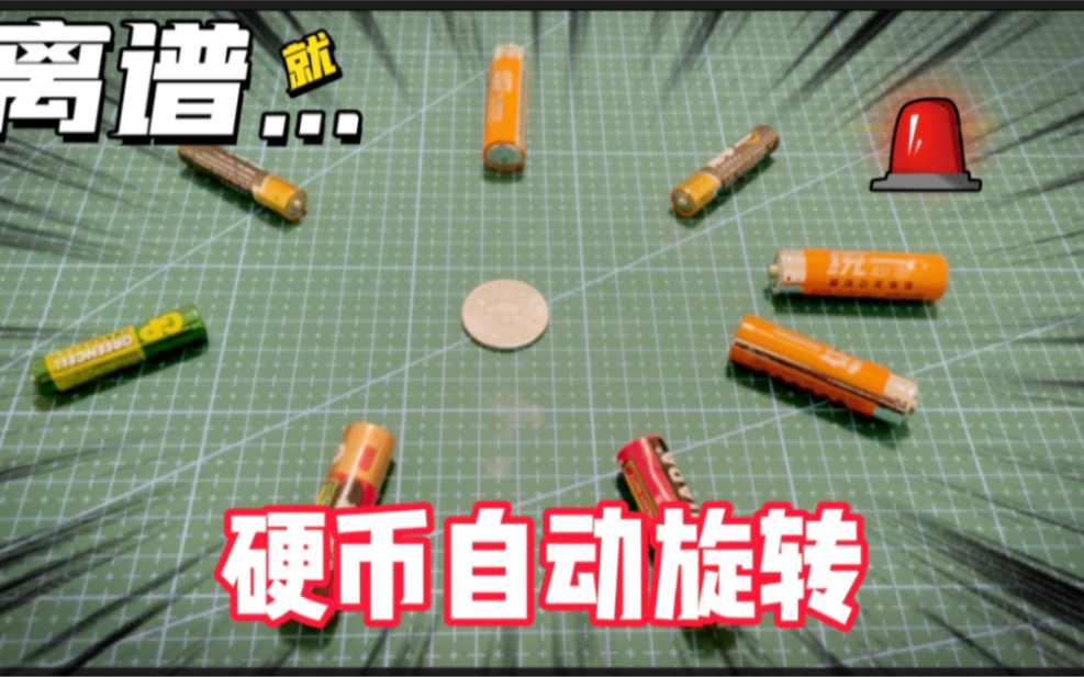 通过电池的磁场可以让硬币旋转起来这是真的吗
