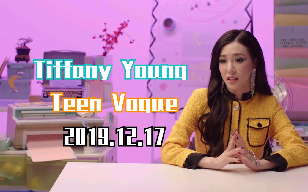 [图]【Tiffany Young】191217 Teen Vogue油管更新