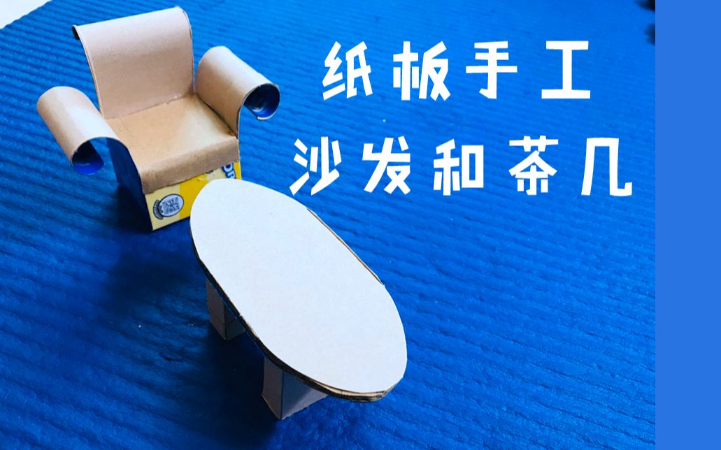 纸板手工制作の沙发和茶几奥利奥饼干包装盒改造记录