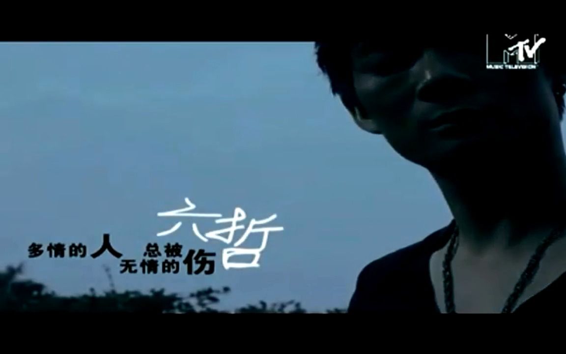 【全文军】六哲-多情的人总被无情的伤