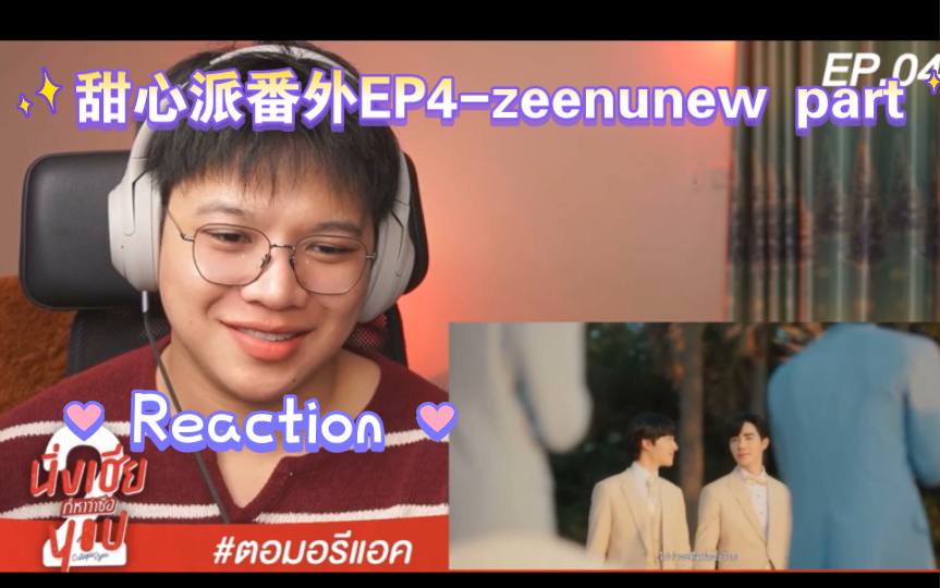 粗翻中字泰妃reaction甜心派番外ep4zeenunew part哔哩哔哩bilibili