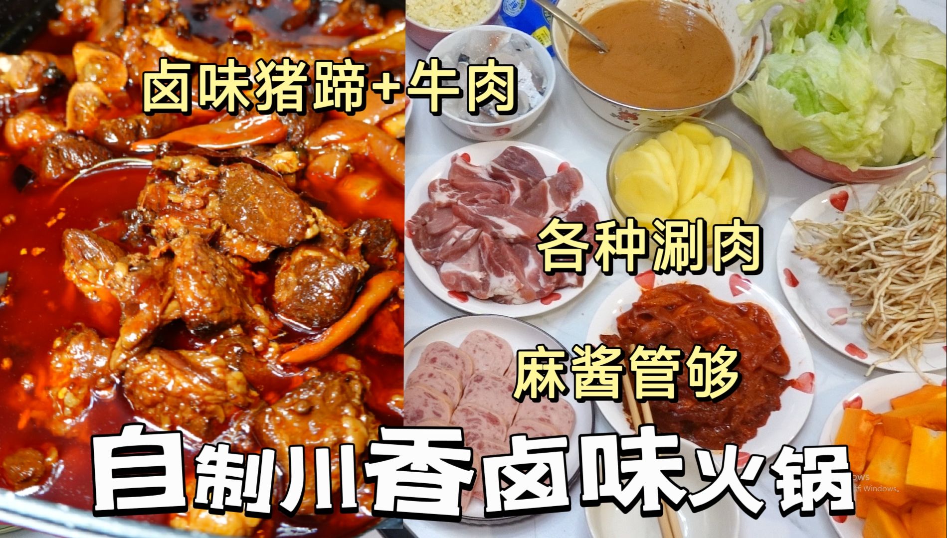 [图]【吃】在家摆烂的一天，和川香卤味火锅更搭~自己炖肉，猪牛双拼