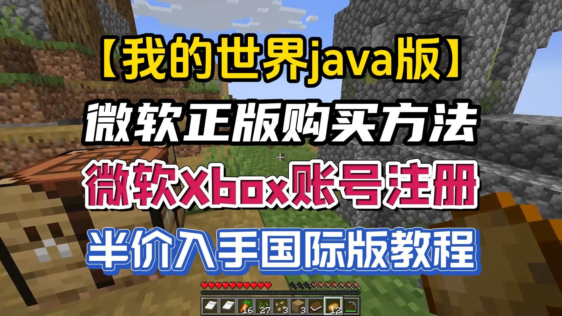 【我的世界java版】微软正版购买方法 微软xbox账号注册丨半价入手我