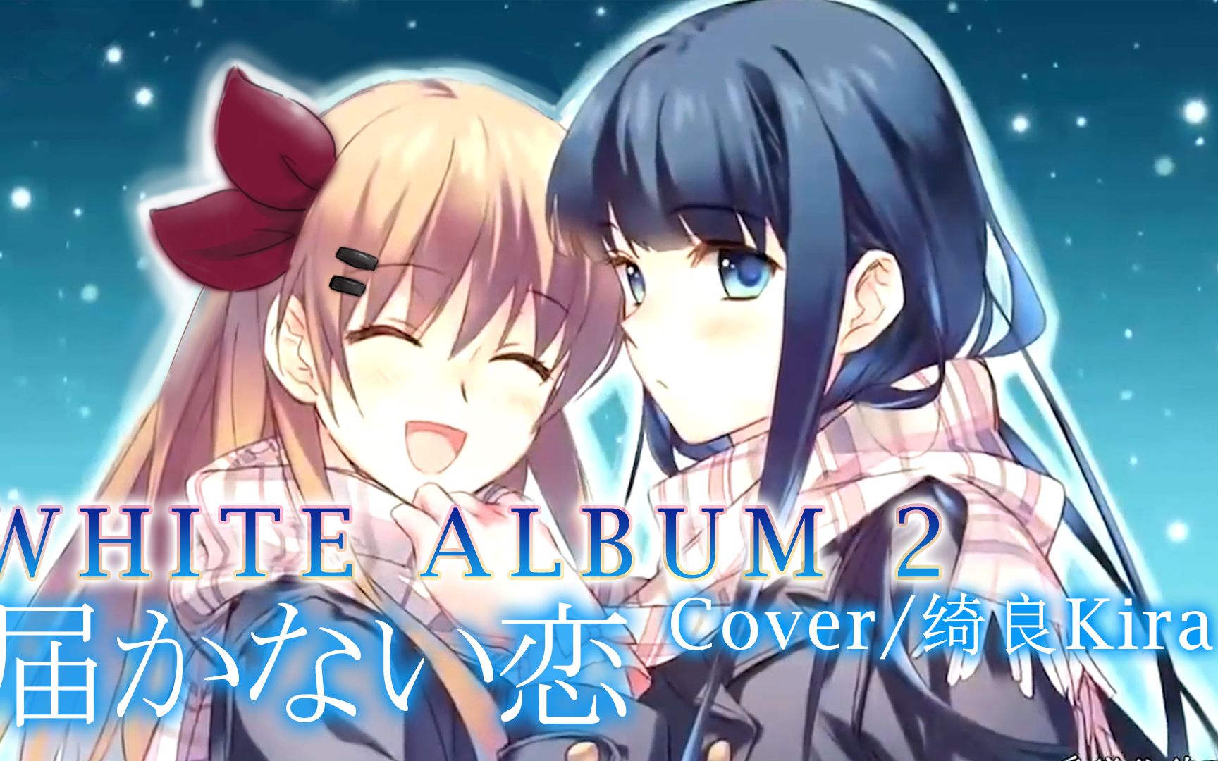 好听到胃疼白色相簿2届かない恋圣诞翻唱