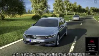 大众紧急辅助系统介绍