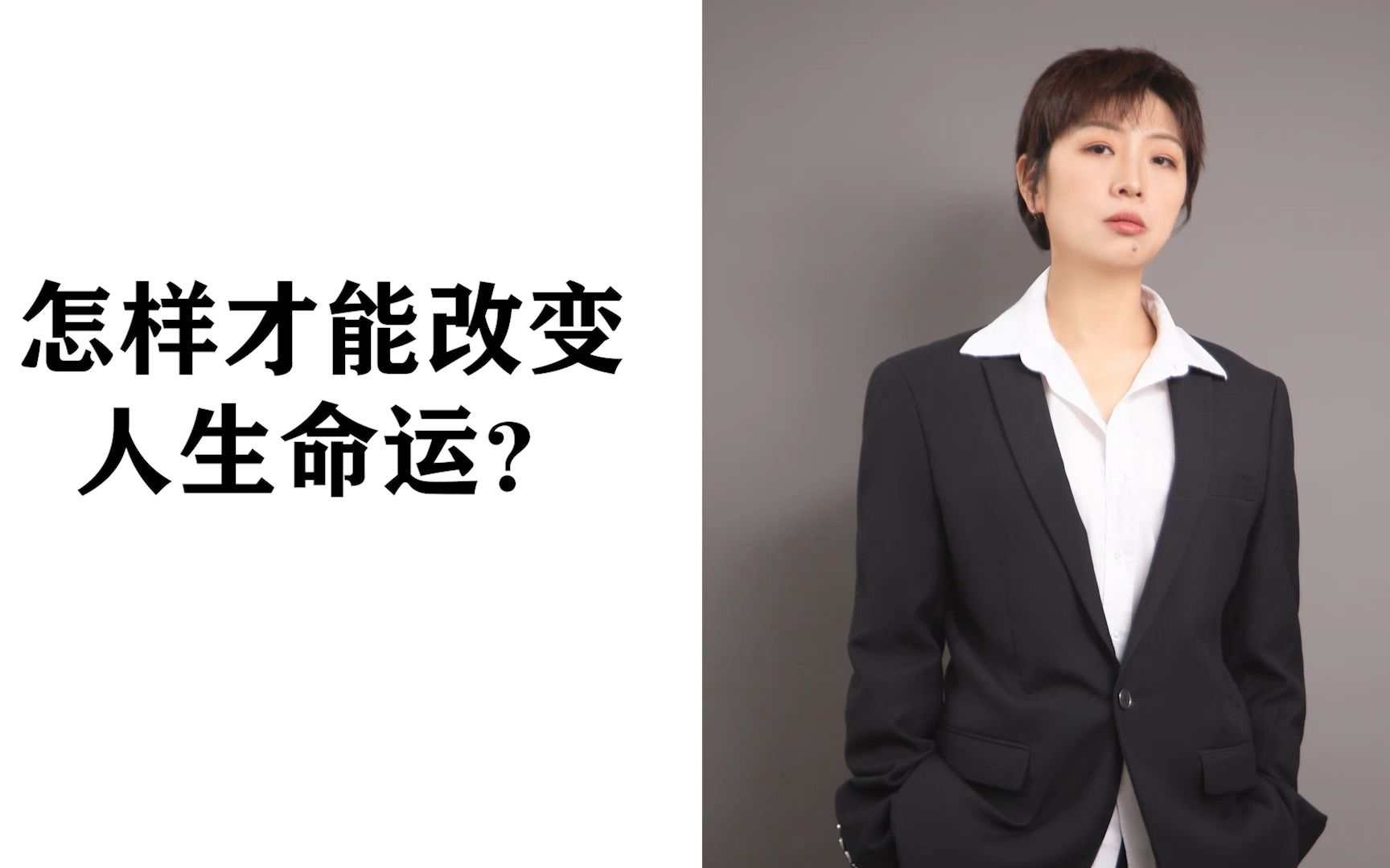 [图]怎样才能改变人生命运？