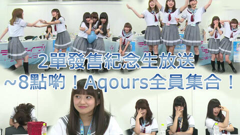 中字 Lovelive Sunshine Aqours二单发售纪念生放送 全员集合 哔哩哔哩 Bilibili