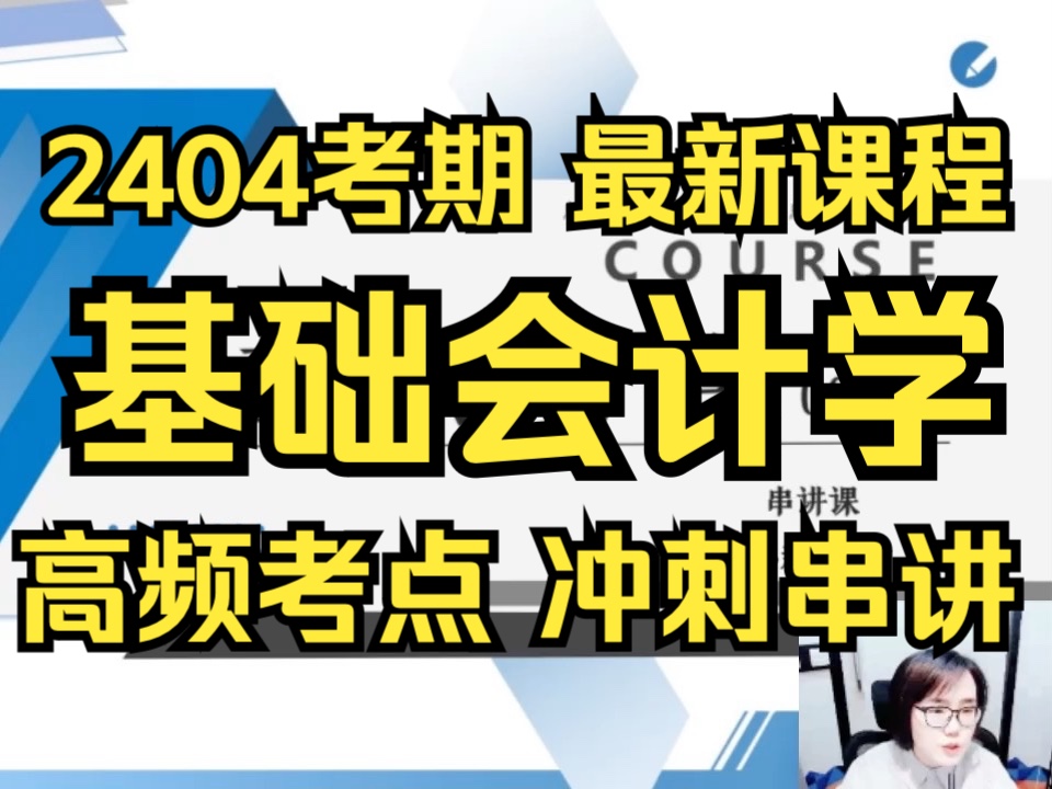 [图]【2404考期】00041 基础会计学 串讲1 全集 自考课程 专升本 学历提升 高频考点 冲刺串讲 押题 突击 押密 干货