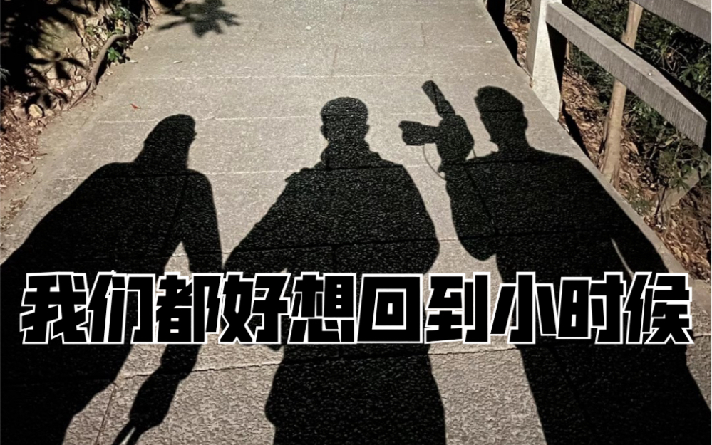 vlog我们都好想回到小时候