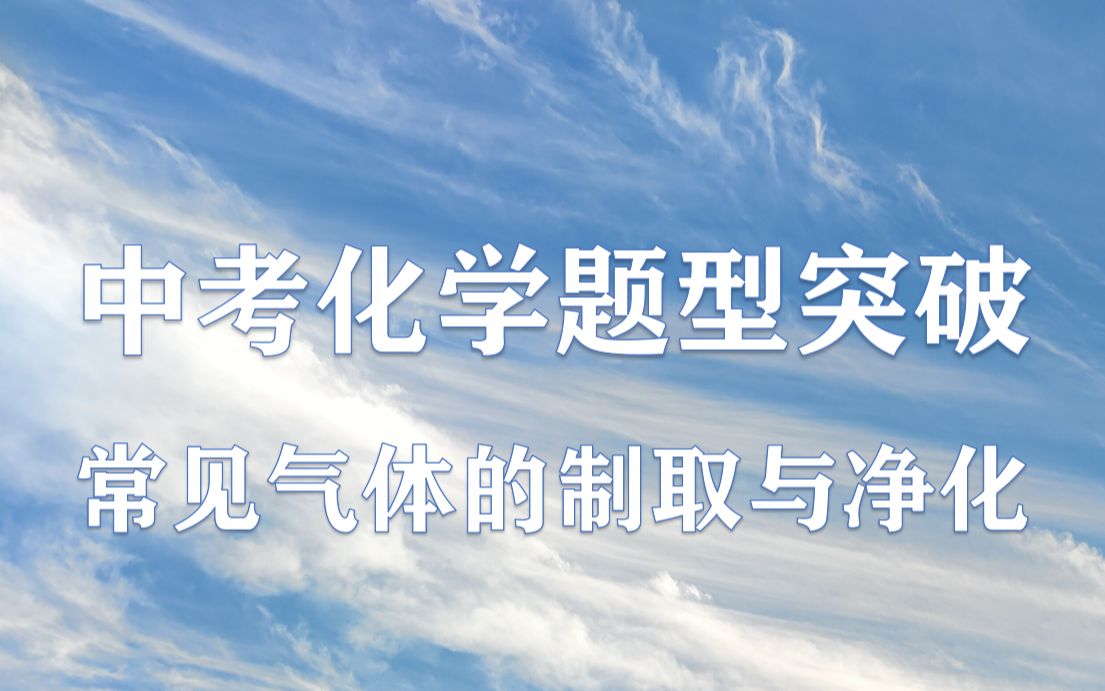 中考题型突破之常见气体的制取与净化01气体的制取哔哩哔哩bilibili