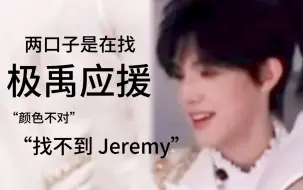 Télécharger la video: 【极禹】两口子是在找极禹应援吗“找不到，Jeremy”