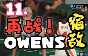 Video herunterladen: 2K23黛千寻11. 再战Owens 会有新剧情吗？三双+压哨