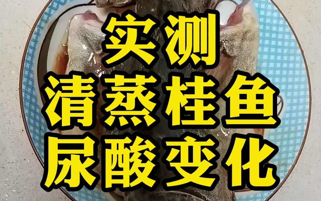 【戳手试酸】鳜鱼是鱼类中嘌呤含量较低的种类,吃一条对尿酸的影响大