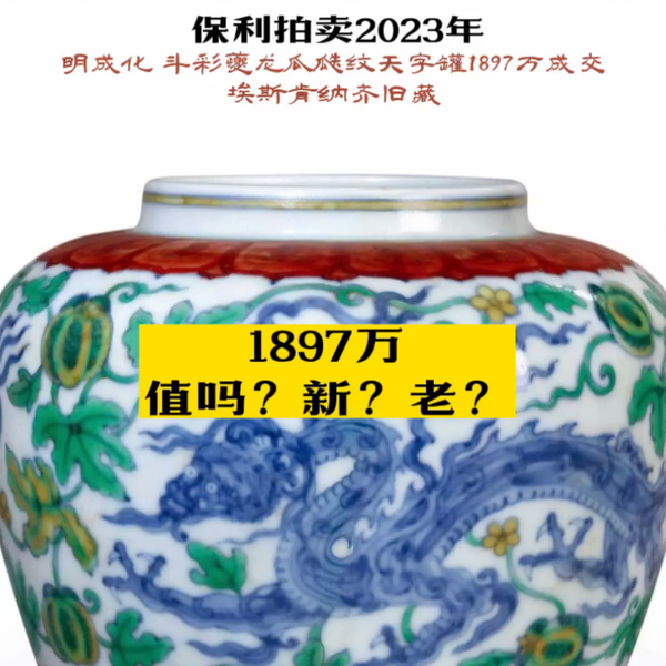 明成化斗彩夔龙瓜瓞纹天字罐1897万成交，保利拍卖2023年。埃斯肯纳齐旧 