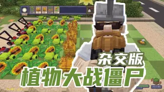 Download Video: 网易免费优质模组！快抢！1:1还原植物大战僵尸杂交版！