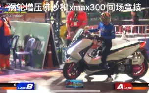 Download Video: 本田佛沙350  nss350  xmax300 涡轮增压车今天凌晨在泰国武里南府首次同场竞技竞速比赛。佛沙gps228胜出。