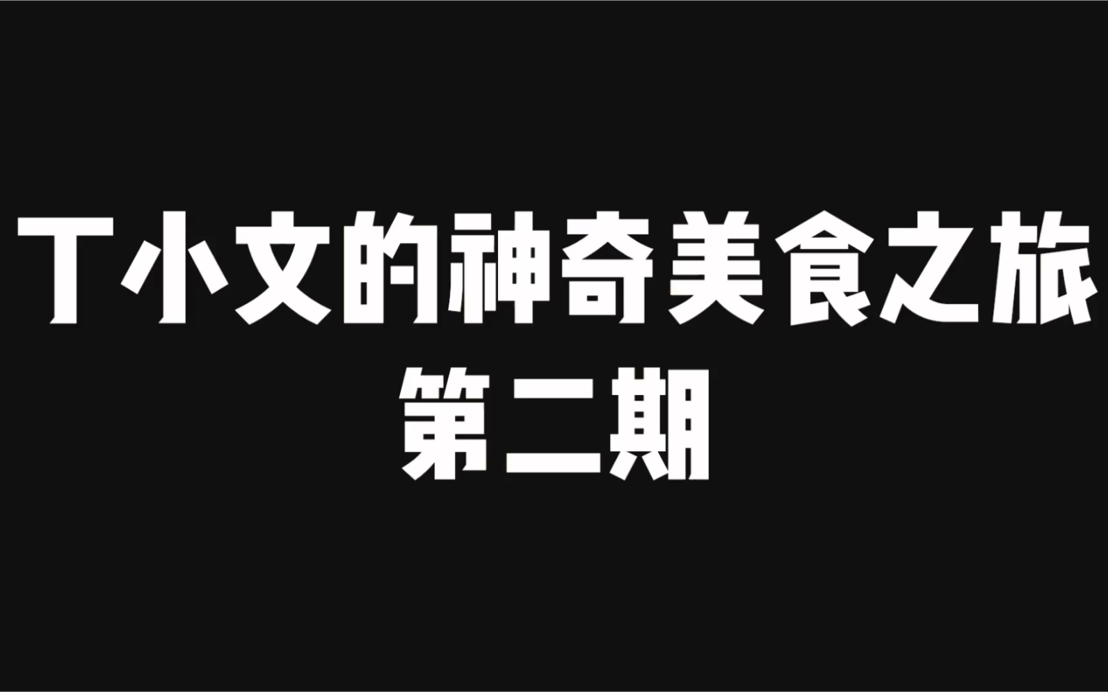 丁小文的神奇美食之旅02哔哩哔哩bilibili