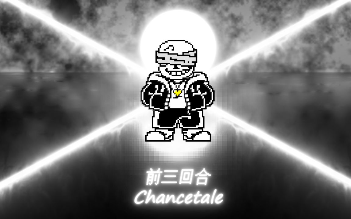 [图]【UNDERTALE同人动画】前三回合！Chancetale Sans战！Eternal Time