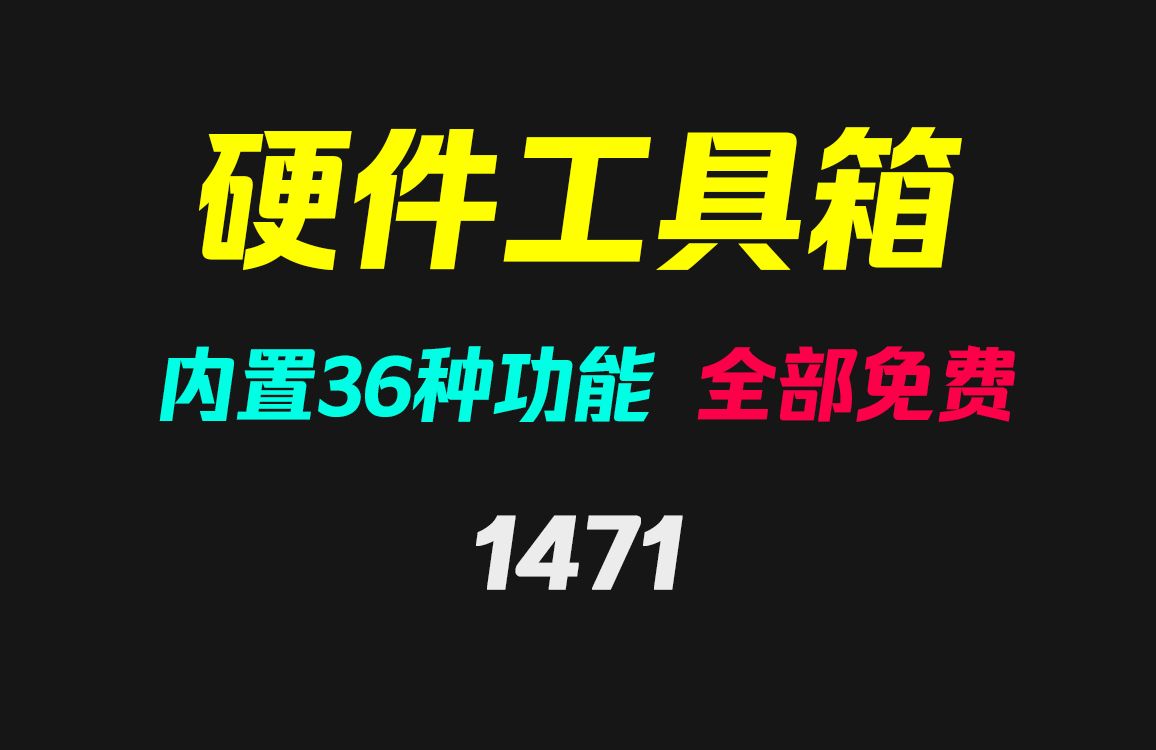 如何给电脑硬件来个系统的检查?此工具箱内置36种功能!哔哩哔哩bilibili