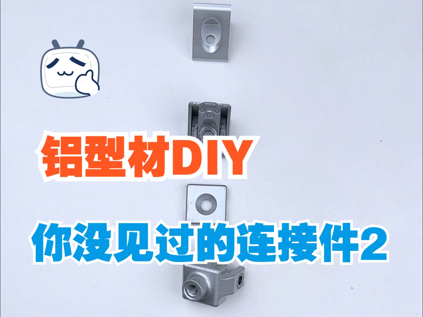 【铝型材DIY】你没见过的连接件合集2哔哩哔哩bilibili