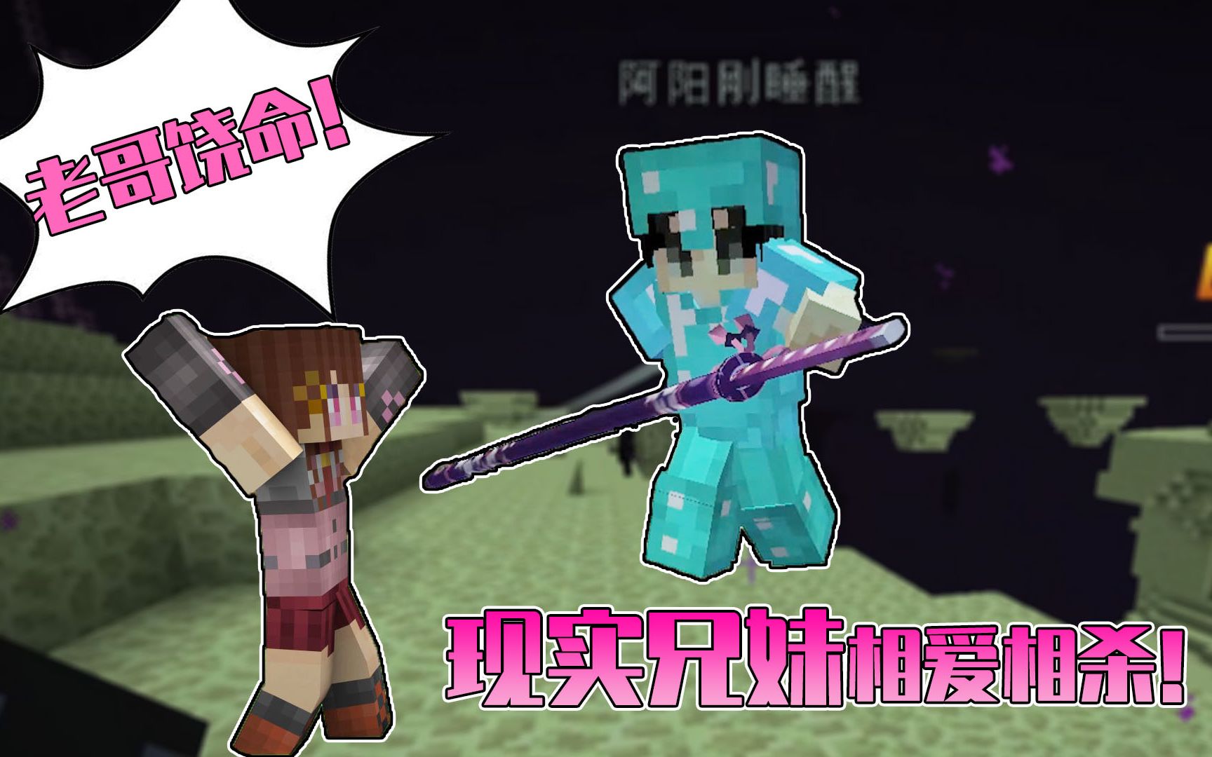 我的世界星怡历险记175阿阳终于对星怡下手现实兄妹相爱相杀