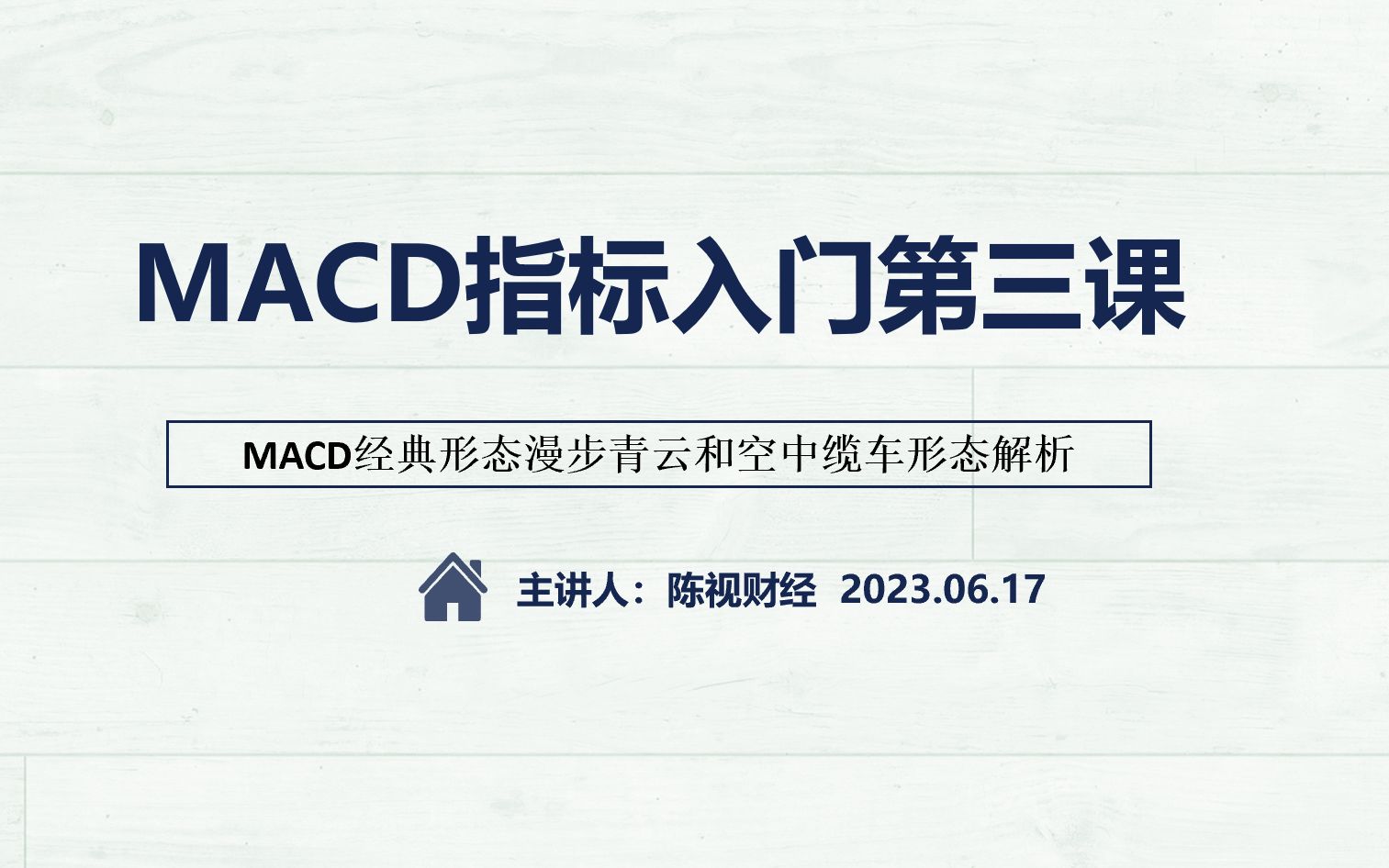 MACD指标入门学习第三课,MACD经典形态漫步青云和空中缆车形态解析哔哩哔哩bilibili