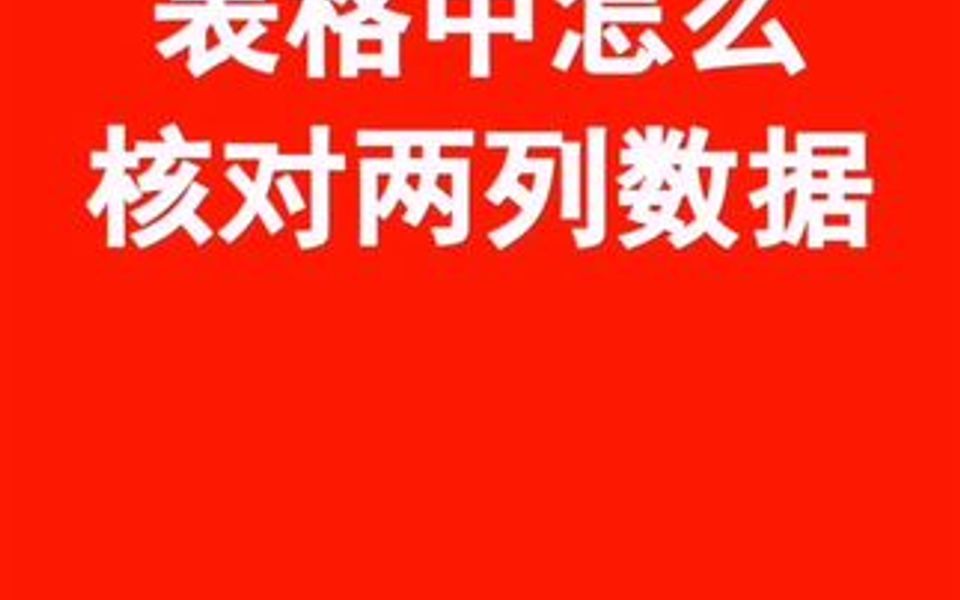 教你怎么在表格中核对两列数据哔哩哔哩bilibili