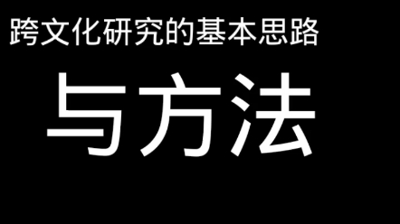 [图]跨文化研究的基本思路与方法