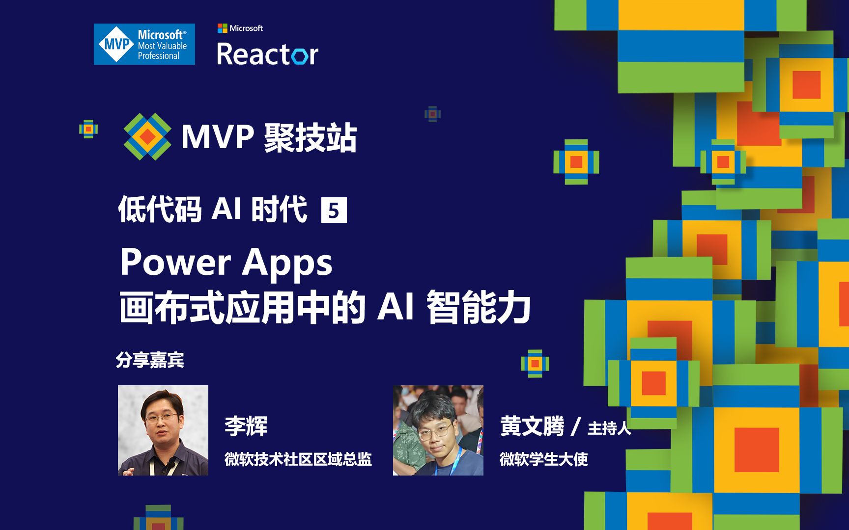mvp 聚技站 - 低代码 ai 时代(五): power apps 画布式应用中的 ai