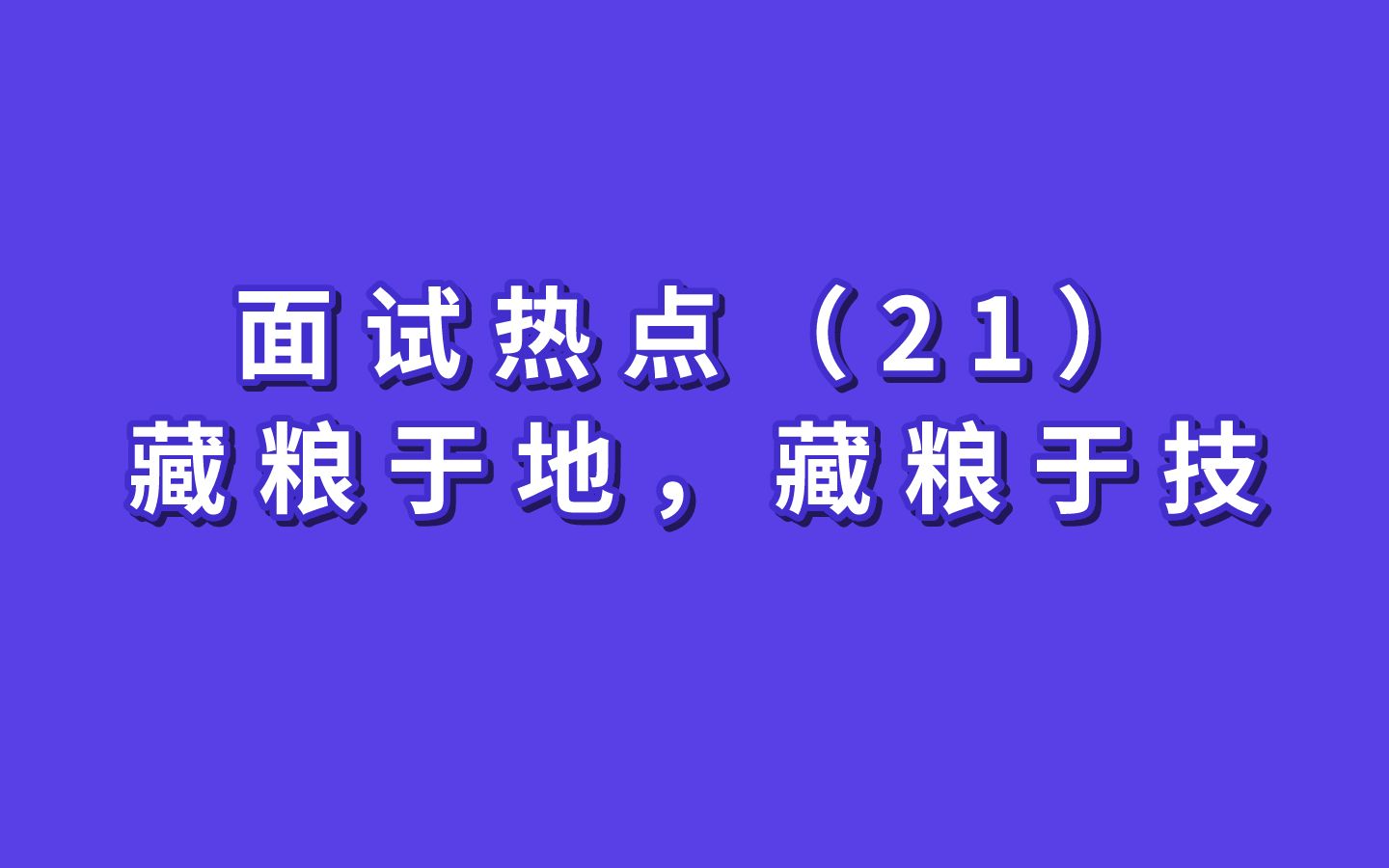 面试热点(21)—藏粮于地,藏粮于技!哔哩哔哩bilibili