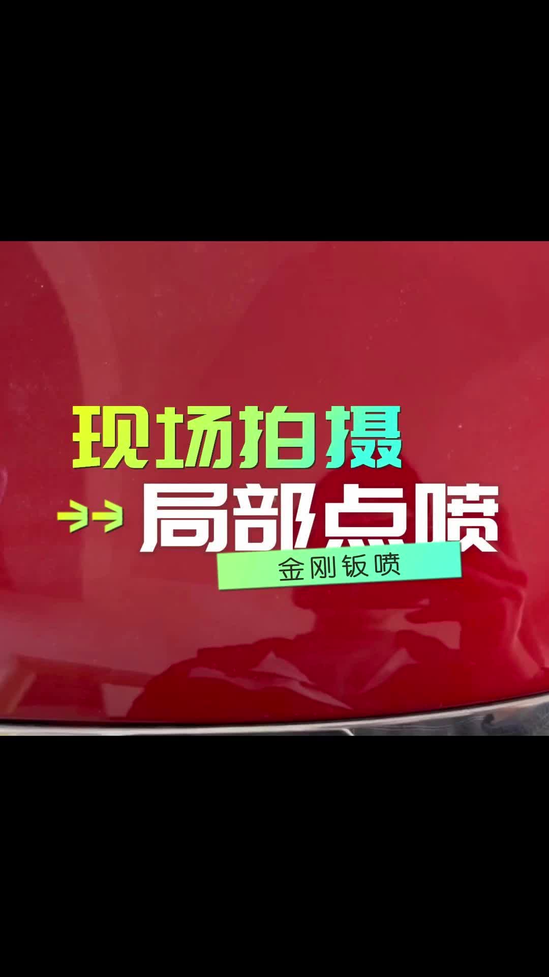 上海汽车维修哪家好?上海浦东汽车维修厂提供汽车点喷技术;为你展示汽车局部喷漆的效果,欢迎你来了解哔哩哔哩bilibili