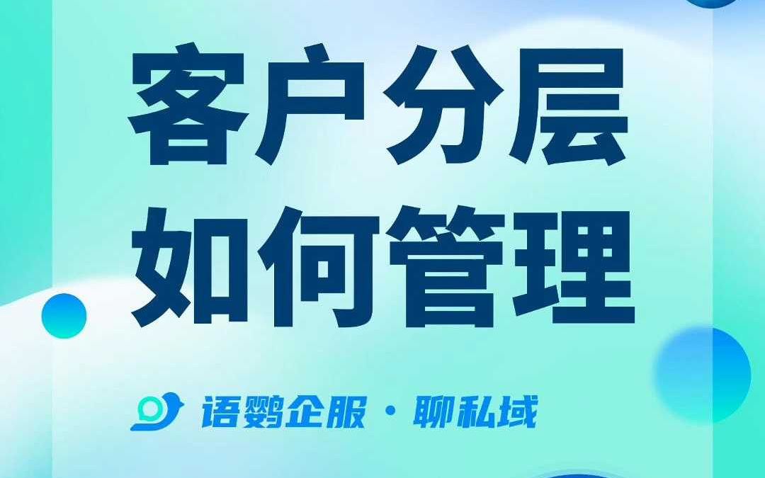 企业微信客户分层管理怎么做?哔哩哔哩bilibili