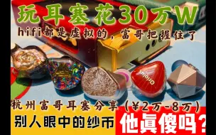 Download Video: 只玩随身，30万找刺激！市面几个顶级耳塞分享（2w-8w），朱鹂、ve13大魔王、贤者之石、奥丁、a18s，乐图钛菊、乐彼LP6系列，网上都是虚拟的，把握不住呀