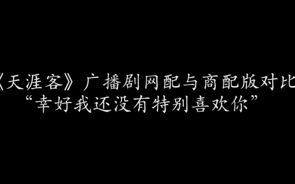 《天涯客》网配与商配版同片段对比哔哩哔哩bilibili